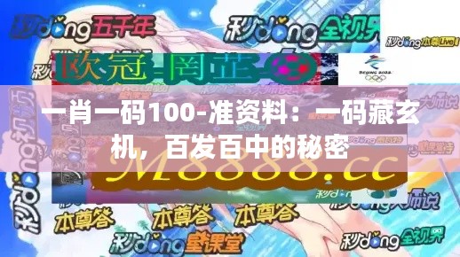 一肖一碼100-準(zhǔn)資料：一碼藏玄機(jī)，百發(fā)百中的秘密