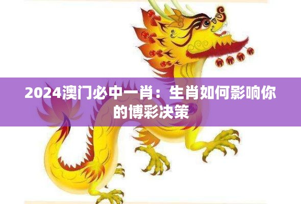 2024澳門必中一肖：生肖如何影響你的博彩決策