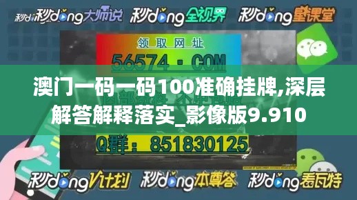 澳門一碼一碼100準(zhǔn)確掛牌,深層解答解釋落實(shí)_影像版9.910