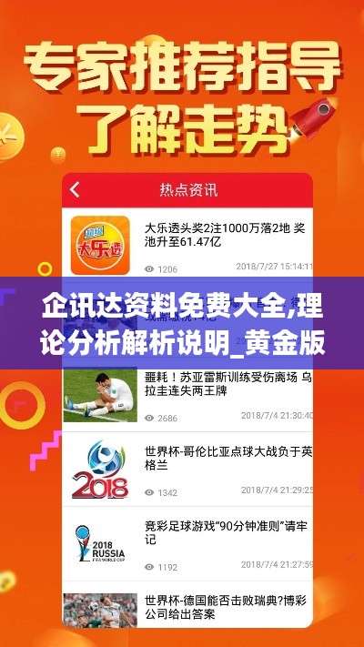 企訊達(dá)資料免費(fèi)大全,理論分析解析說(shuō)明_黃金版1.616
