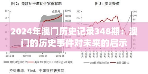 2024年澳門歷史記錄348期：澳門的歷史事件對(duì)未來(lái)的啟示