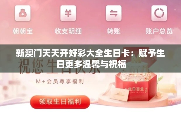 新澳門天天開好彩大全生日卡：賦予生日更多溫馨與祝福