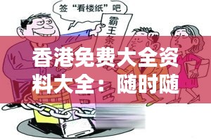 香港免費大全資料大全：隨時隨地的知識補充站