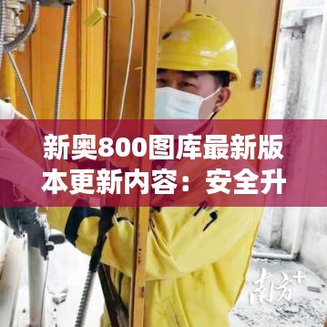 新奧800圖庫最新版本更新內(nèi)容：安全升級(jí)，保護(hù)用戶數(shù)據(jù)無憂
