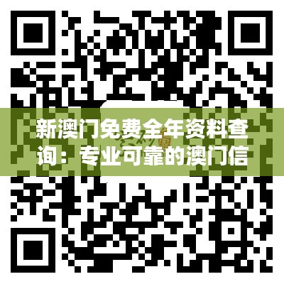 新澳門免費(fèi)全年資料查詢：專業(yè)可靠的澳門信息搜索引擎