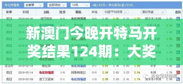 新澳門今晚開特馬開獎結(jié)果124期：大獎揭曉，誰能笑到最后？