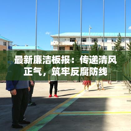 最新廉潔板報(bào)：傳遞清風(fēng)正氣，筑牢反腐防線