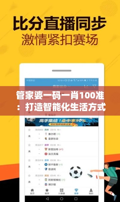 管家婆一碼一肖100準：打造智能化生活方式的必備神器