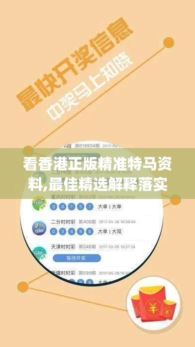 看香港正版精準(zhǔn)特馬資料,最佳精選解釋落實(shí)_Elite3.682