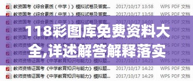 118彩圖庫免費資料大全,詳述解答解釋落實_X7.976