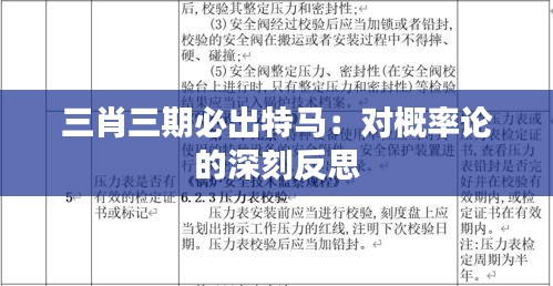 三肖三期必出特馬：對概率論的深刻反思