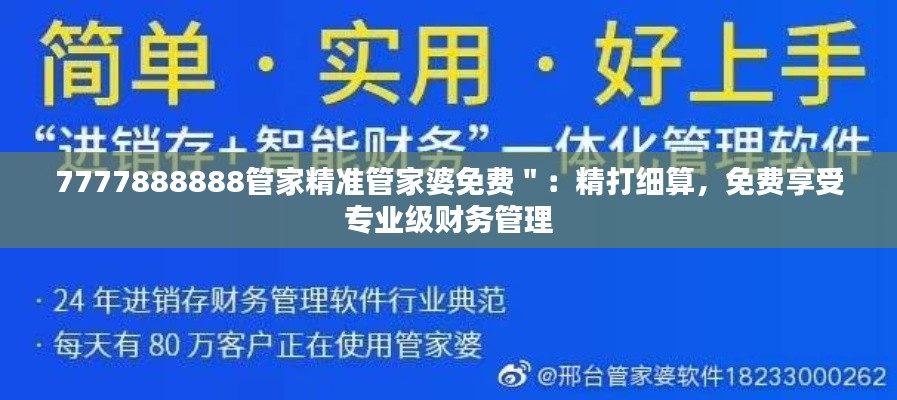 7777888888管家精準(zhǔn)管家婆免費(fèi)＂：精打細(xì)算，免費(fèi)享受專業(yè)級(jí)財(cái)務(wù)管理