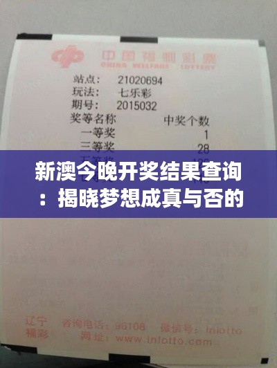 新澳今晚開獎結(jié)果查詢：揭曉夢想成真與否的瞬間