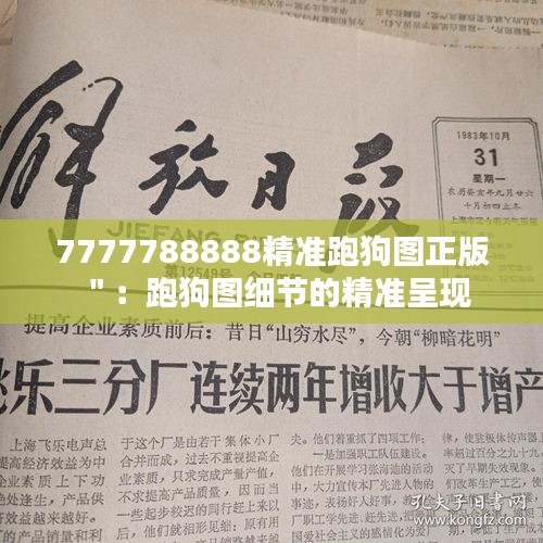7777788888精準(zhǔn)跑狗圖正版＂：跑狗圖細(xì)節(jié)的精準(zhǔn)呈現(xiàn)