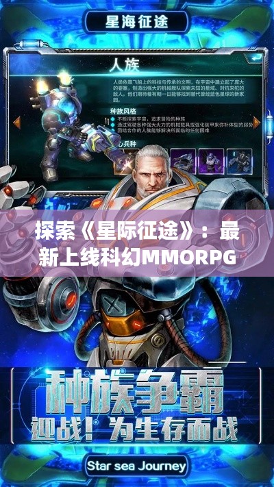 探索《星際征途》：最新上線科幻MMORPG的魅力之旅