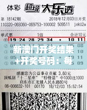 新澳門開獎(jiǎng)結(jié)果+開獎(jiǎng)號(hào)碼：每一個(gè)數(shù)字都有它的故事