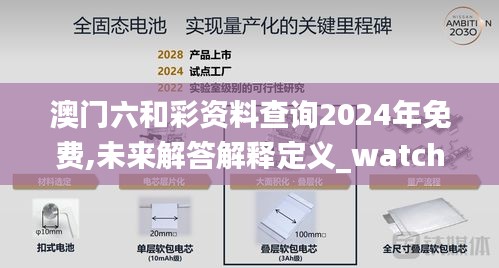澳門六和彩資料查詢2024年免費,未來解答解釋定義_watchOS4.918