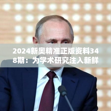 2024新奧精準(zhǔn)正版資料348期：為學(xué)術(shù)研究注入新鮮血液