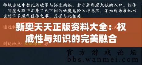 新奧天天正版資料大全：權威性與知識的完美融合