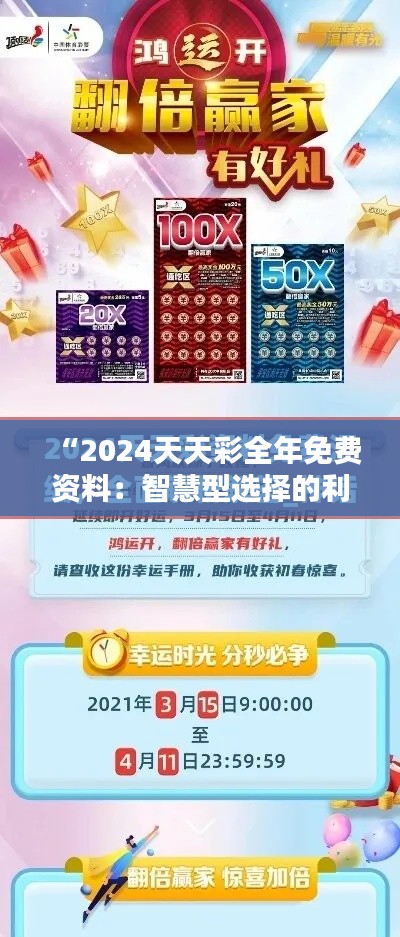 “2024天天彩全年免費(fèi)資料：智慧型選擇的利器”