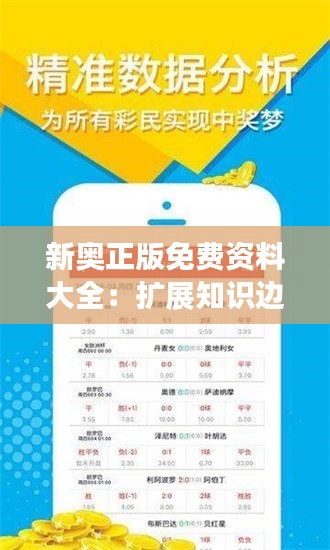 新奧正版免費(fèi)資料大全：擴(kuò)展知識邊界的利器