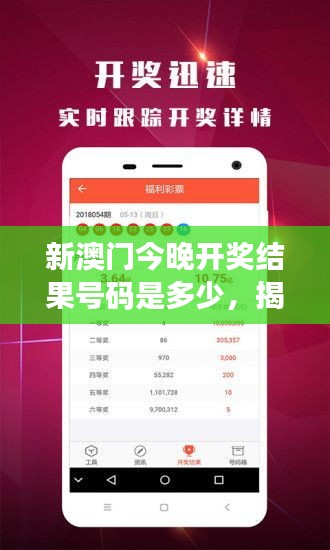 新澳門今晚開獎(jiǎng)結(jié)果號碼是多少，揭曉財(cái)富命運(yùn)的時(shí)刻