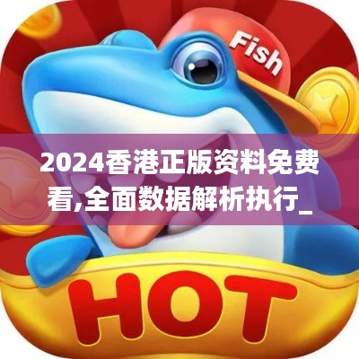 2024香港正版資料免費看,全面數(shù)據(jù)解析執(zhí)行_Phablet17.850