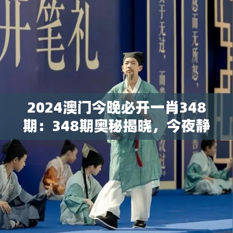 2024澳門今晚必開一肖348期：348期奧秘揭曉，今夜靜待佳音
