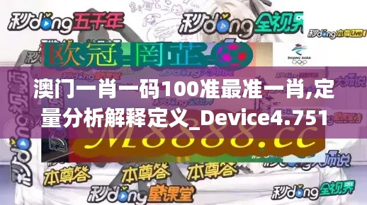 澳門一肖一碼100準(zhǔn)最準(zhǔn)一肖,定量分析解釋定義_Device4.751