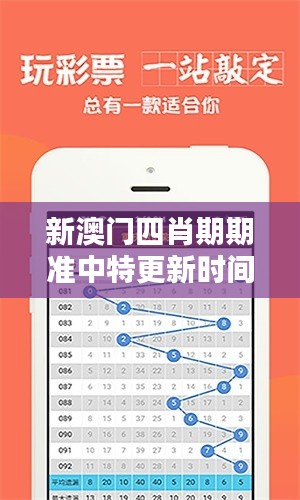 新澳門四肖期期準中特更新時間：與時俱進，把握每一刻