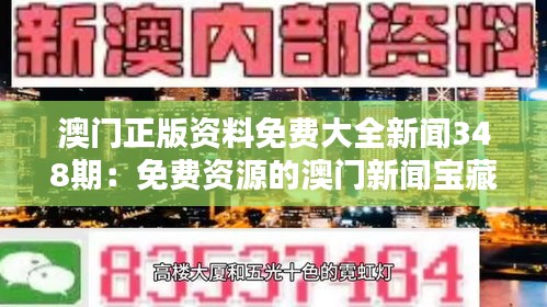 澳門正版資料免費(fèi)大全新聞348期：免費(fèi)資源的澳門新聞寶藏