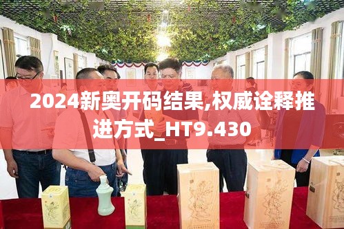 2024新奧開碼結(jié)果,權(quán)威詮釋推進(jìn)方式_HT9.430