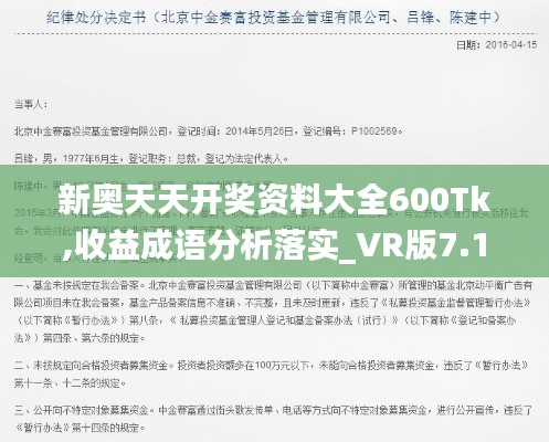 新奧天天開獎資料大全600Tk,收益成語分析落實_VR版7.165