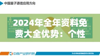 2024年全年資料免費(fèi)大全優(yōu)勢(shì)：個(gè)性化學(xué)習(xí)的終極解決方案