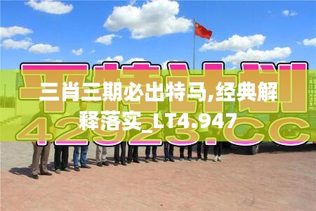 三肖三期必出特馬,經(jīng)典解釋落實_LT4.947