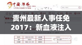 貴州最新人事任免2017：新血液注入，推動發(fā)展新篇章