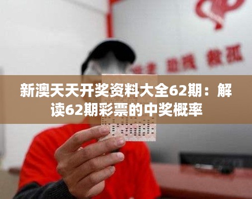 新澳天天開獎(jiǎng)資料大全62期：解讀62期彩票的中獎(jiǎng)概率