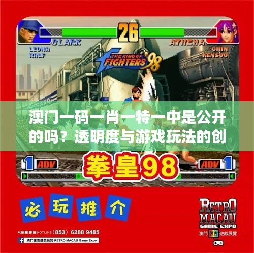 澳門一碼一肖一特一中是公開的嗎？透明度與游戲玩法的創(chuàng)新