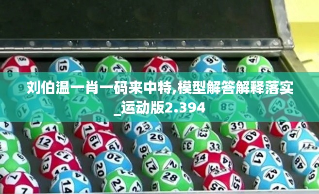 劉伯溫一肖一碼來中特,模型解答解釋落實_運動版2.394