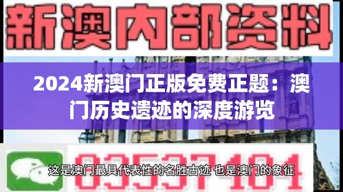 2024新澳門正版免費正題：澳門歷史遺跡的深度游覽