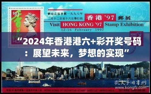 “2024年香港港六+彩開獎(jiǎng)號(hào)碼：展望未來，夢(mèng)想的實(shí)現(xiàn)”
