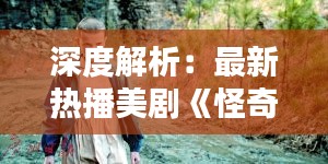 深度解析：最新熱播美劇《怪奇物語》的崛起與魅力