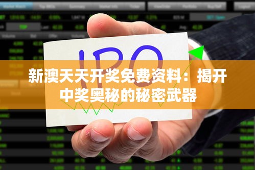 新澳天天開獎(jiǎng)免費(fèi)資料：揭開中獎(jiǎng)奧秘的秘密武器