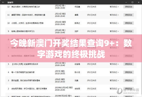 今晚新澳門開獎結(jié)果查詢9+：數(shù)字游戲的終極挑戰(zhàn)