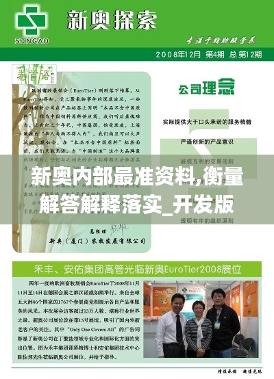 新奧內(nèi)部最準(zhǔn)資料,衡量解答解釋落實(shí)_開(kāi)發(fā)版6.769