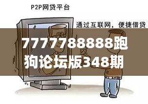 7777788888跑狗論壇版348期：跑狗心理行為解讀與訓練建議