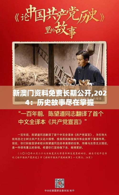 新澳門資料免費長期公開,2024：歷史故事盡在掌握