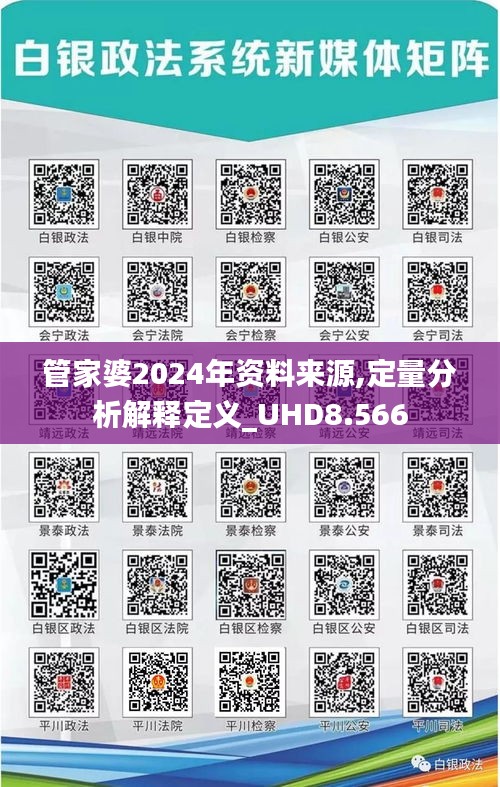 管家婆2024年資料來(lái)源,定量分析解釋定義_UHD8.566