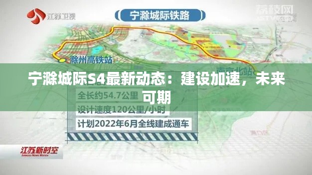 寧滁城際S4最新動(dòng)態(tài)：建設(shè)加速，未來(lái)可期