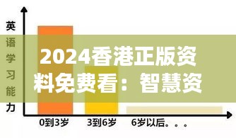 2024香港正版資料免費(fèi)看：智慧資源的民主化